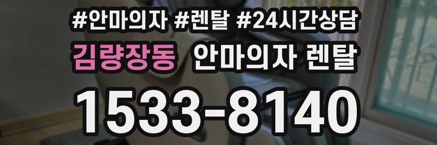 김량장동 안마의자 렌탈