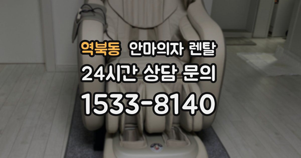 역북동 안마의자 렌탈
