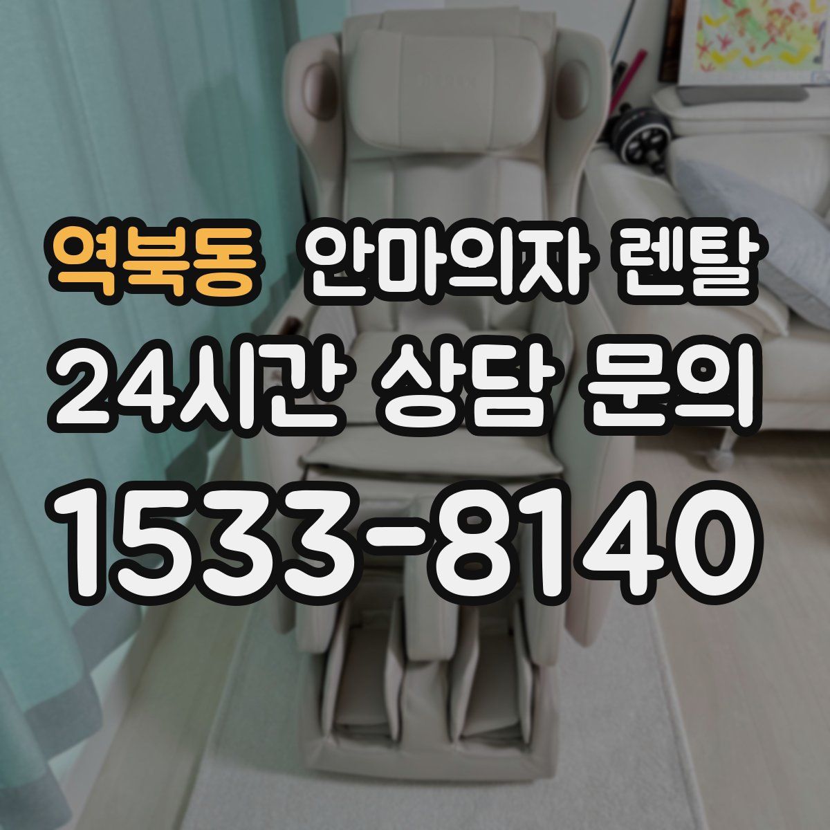 역북동 안마의자 렌탈
