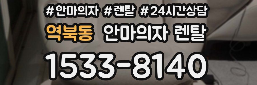 역북동 안마의자 렌탈