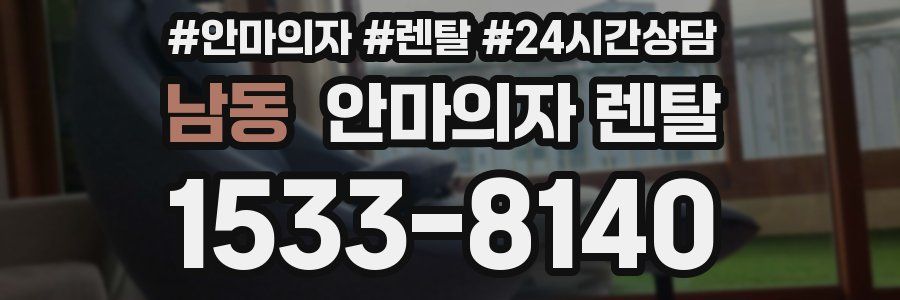남동 안마의자 렌탈