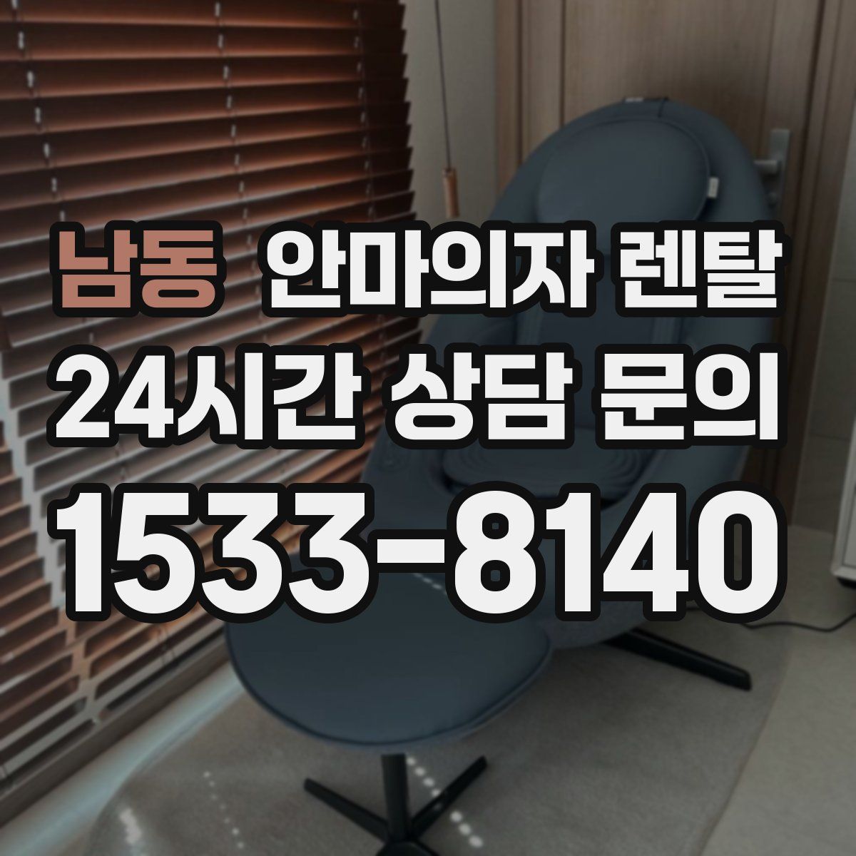 남동 안마의자 렌탈