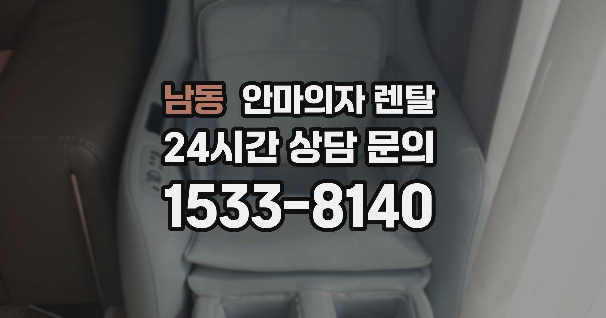 남동 안마의자 렌탈