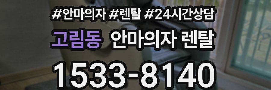 고림동 안마의자 렌탈