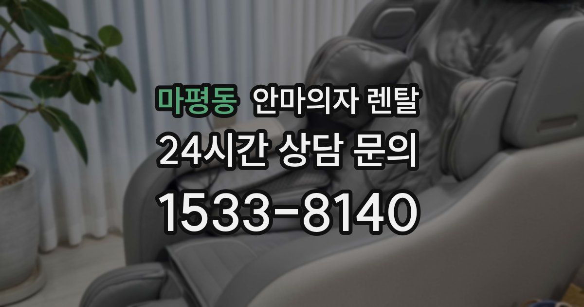 마평동 안마의자 렌탈