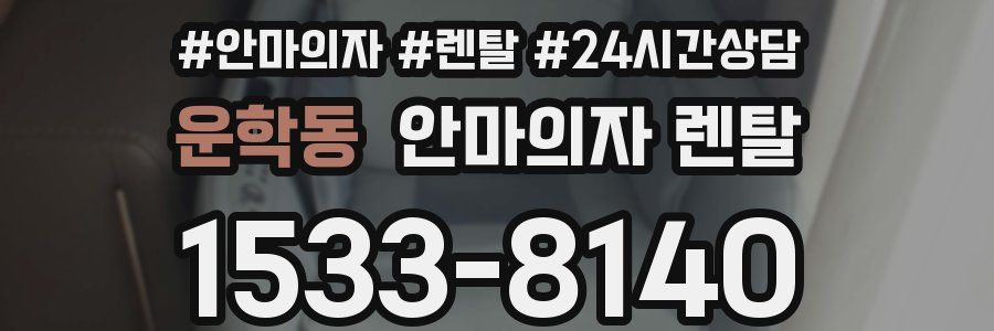 운학동 안마의자 렌탈
