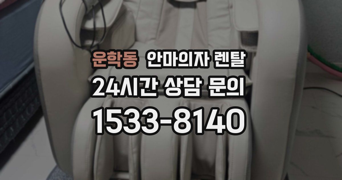 운학동 안마의자 렌탈