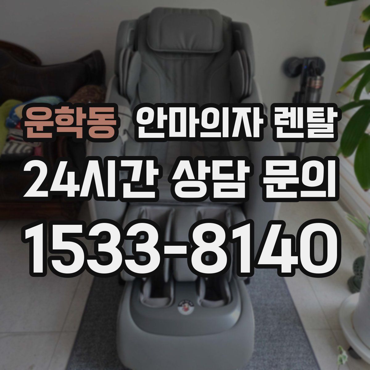 운학동 안마의자 렌탈
