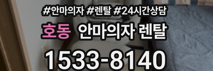 호동 안마의자 렌탈