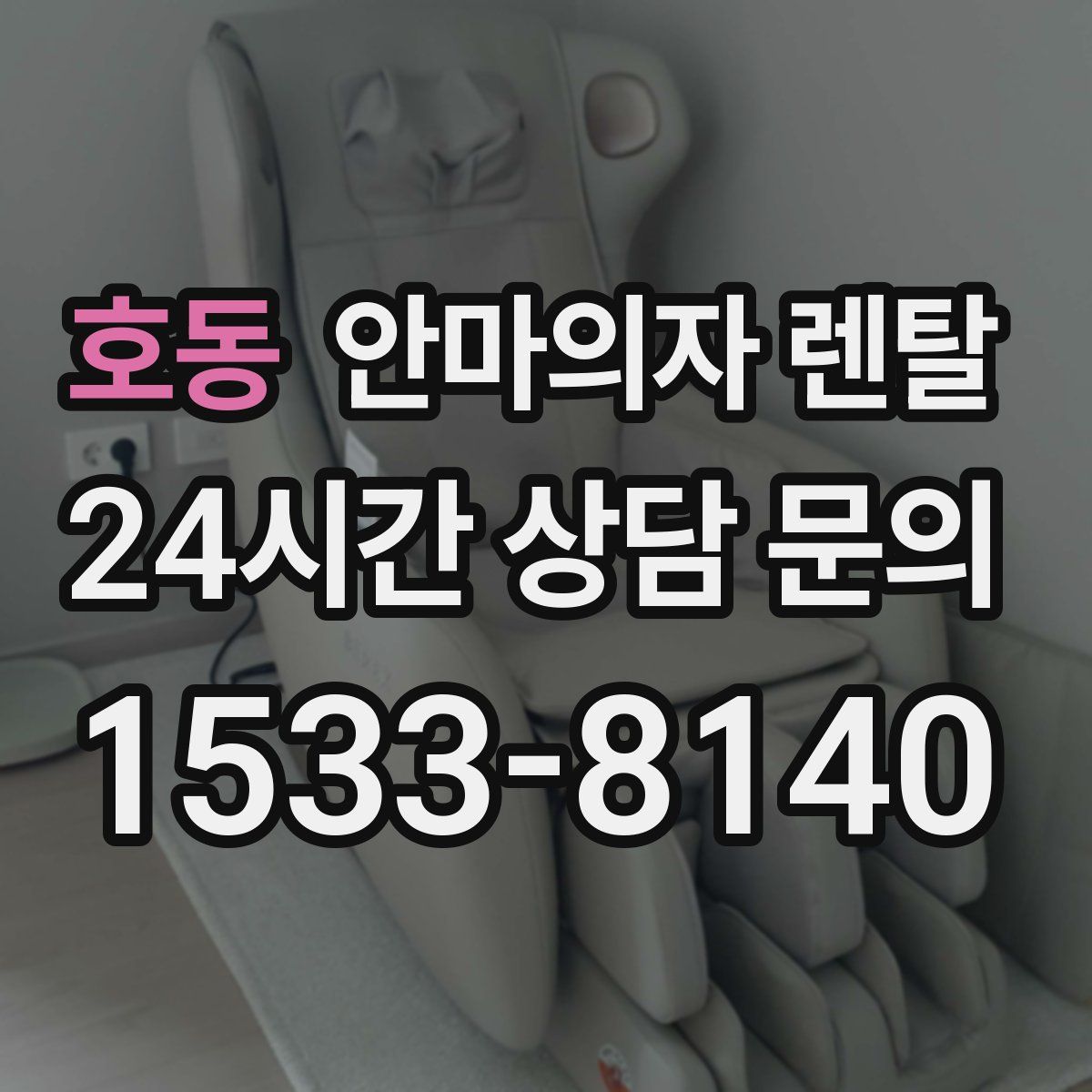 호동 안마의자 렌탈