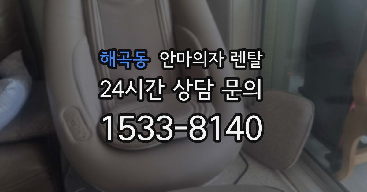 해곡동 안마의자 렌탈