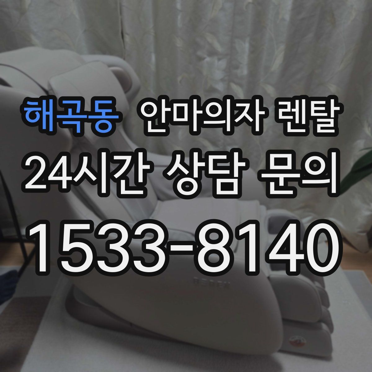 해곡동 안마의자 렌탈