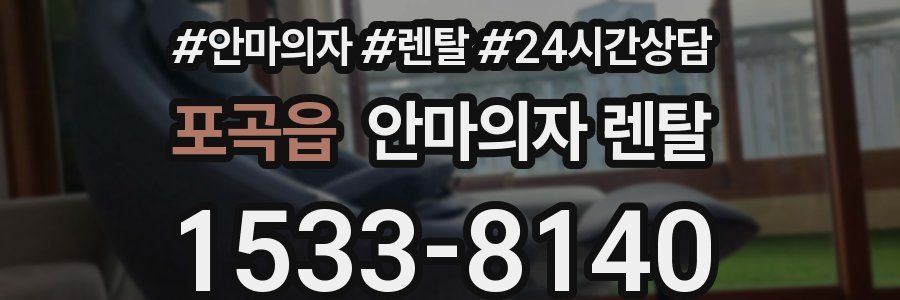 포곡읍 안마의자 렌탈