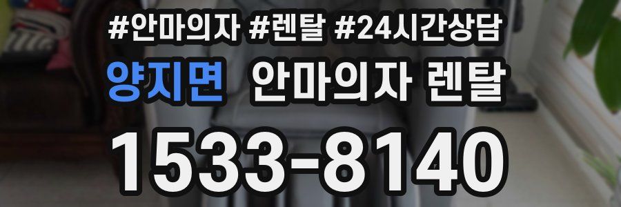양지면 안마의자 렌탈