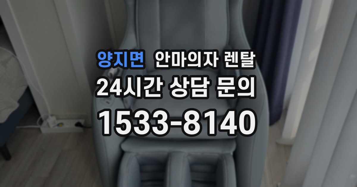 양지면 안마의자 렌탈