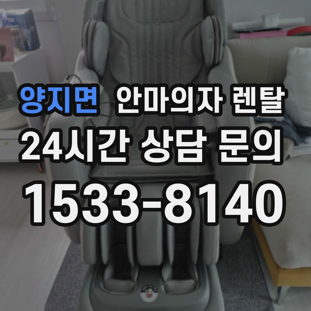 양지면 안마의자 렌탈