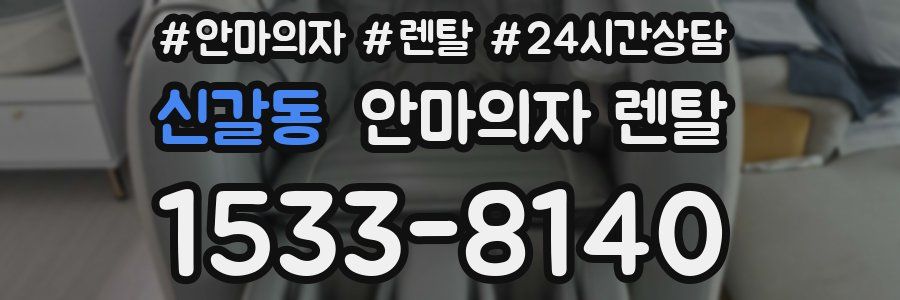 신갈동 안마의자 렌탈