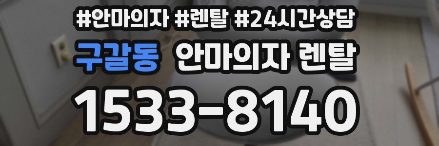 구갈동 안마의자 렌탈