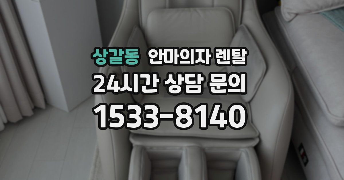 상갈동 안마의자 렌탈