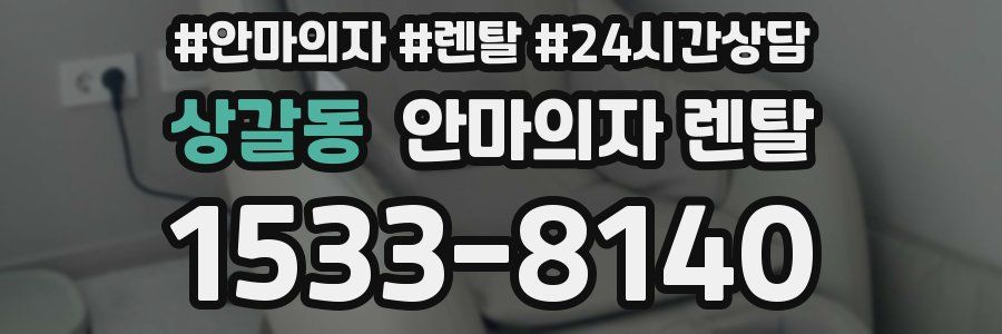 상갈동 안마의자 렌탈