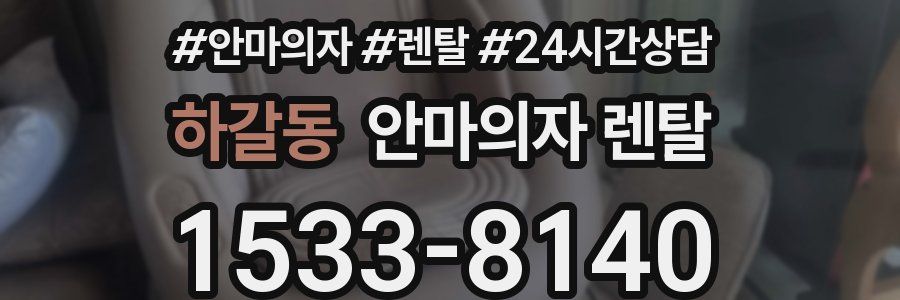하갈동 안마의자 렌탈