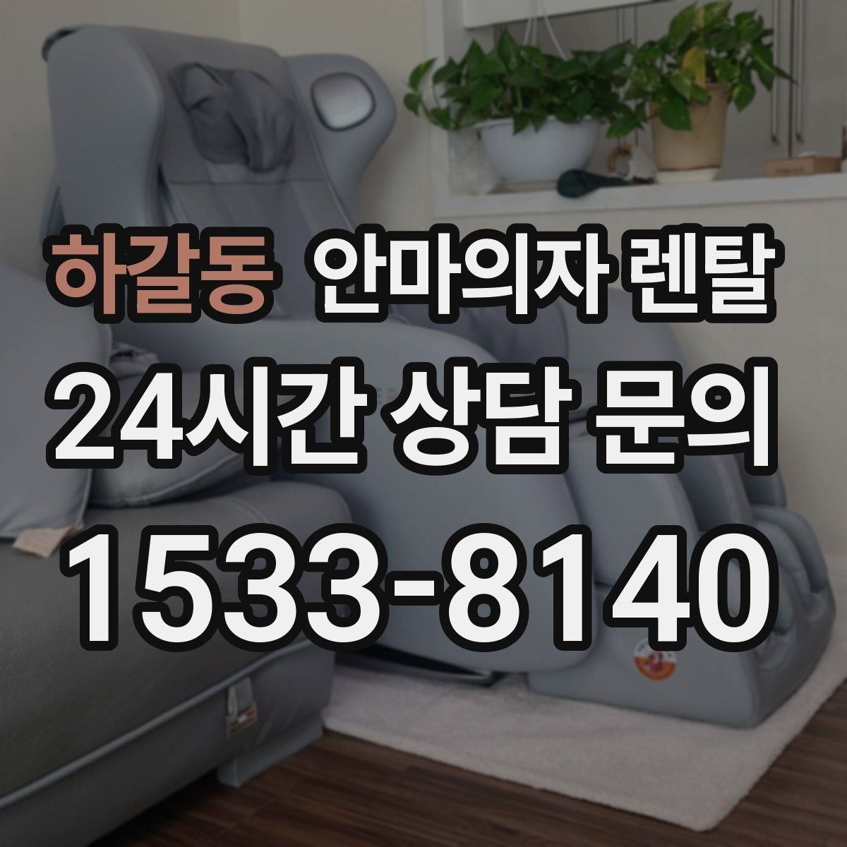 하갈동 안마의자 렌탈