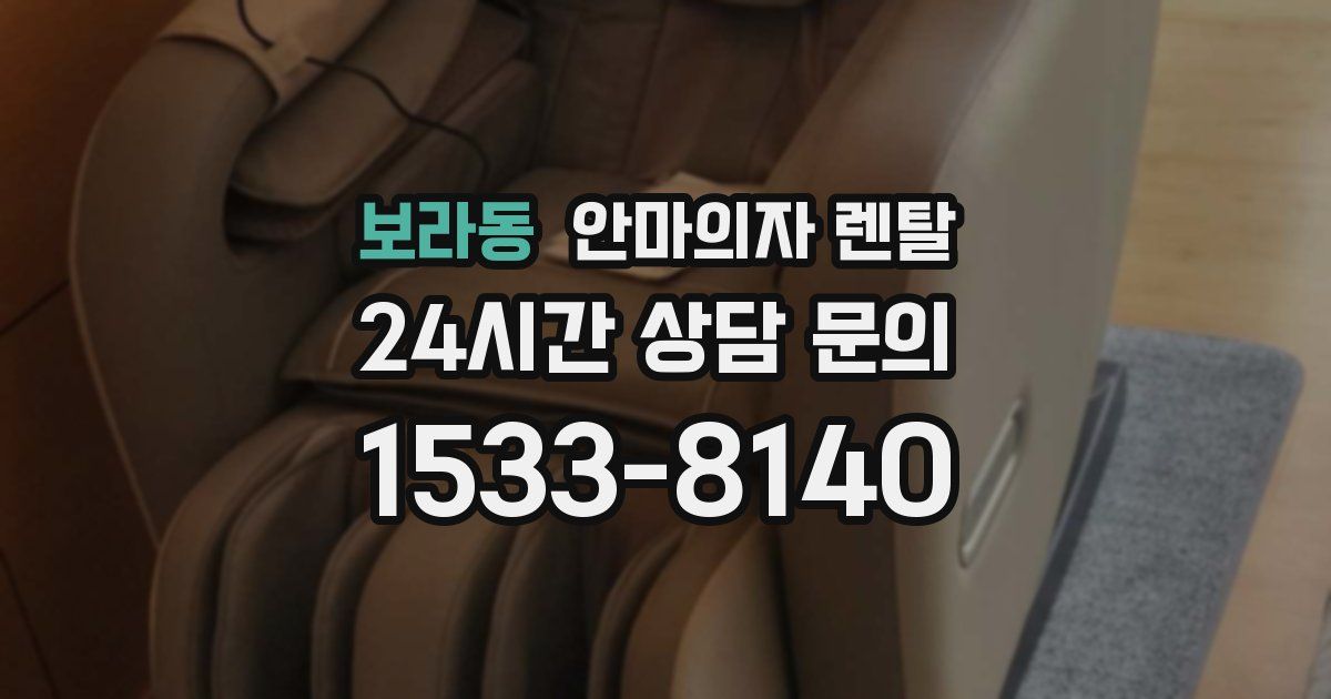 보라동 안마의자 렌탈