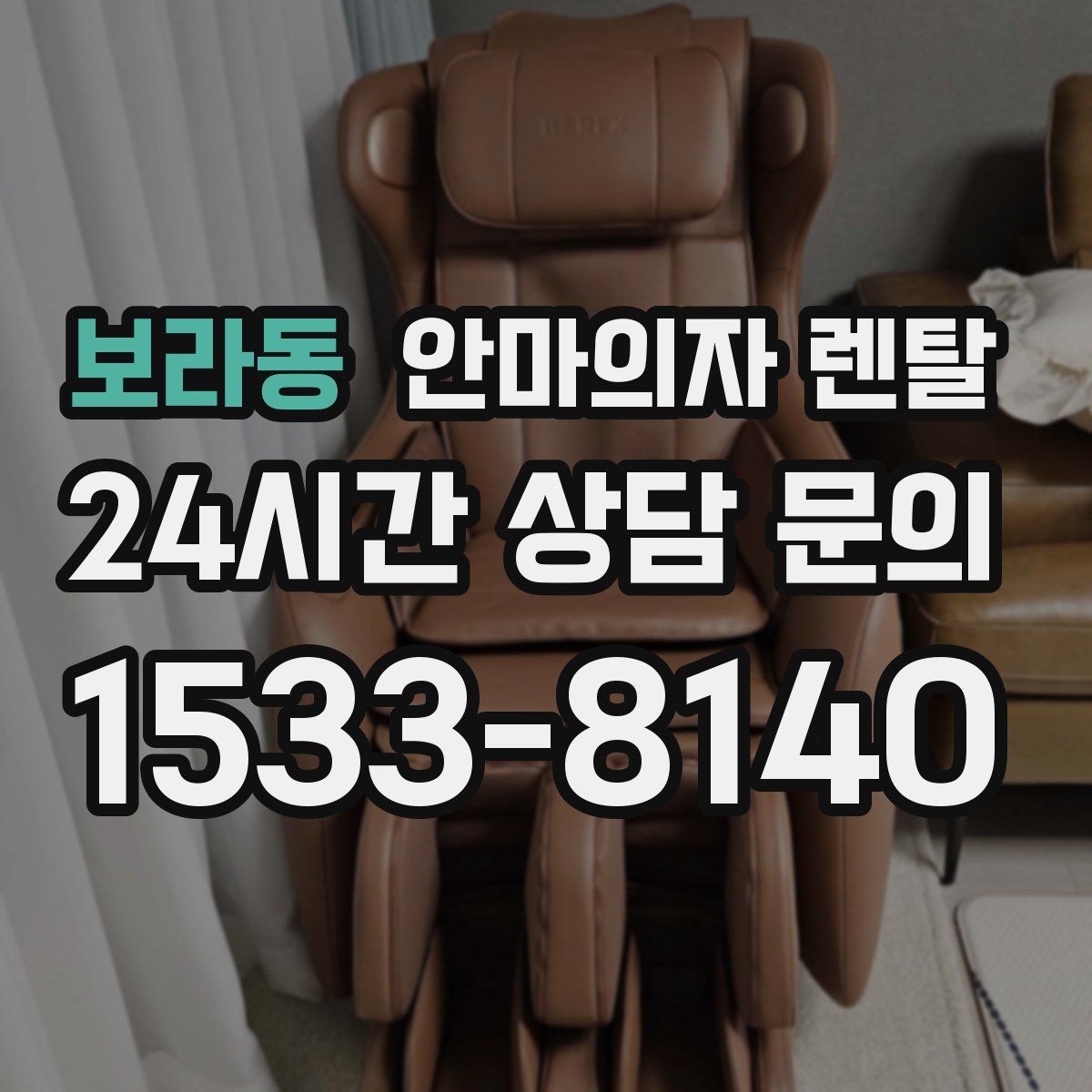 보라동 안마의자 렌탈