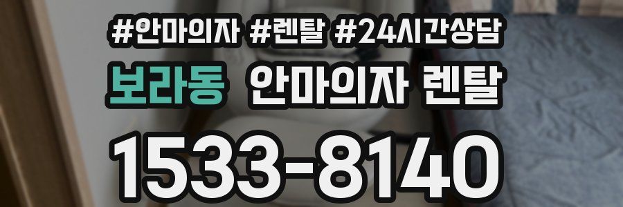 보라동 안마의자 렌탈