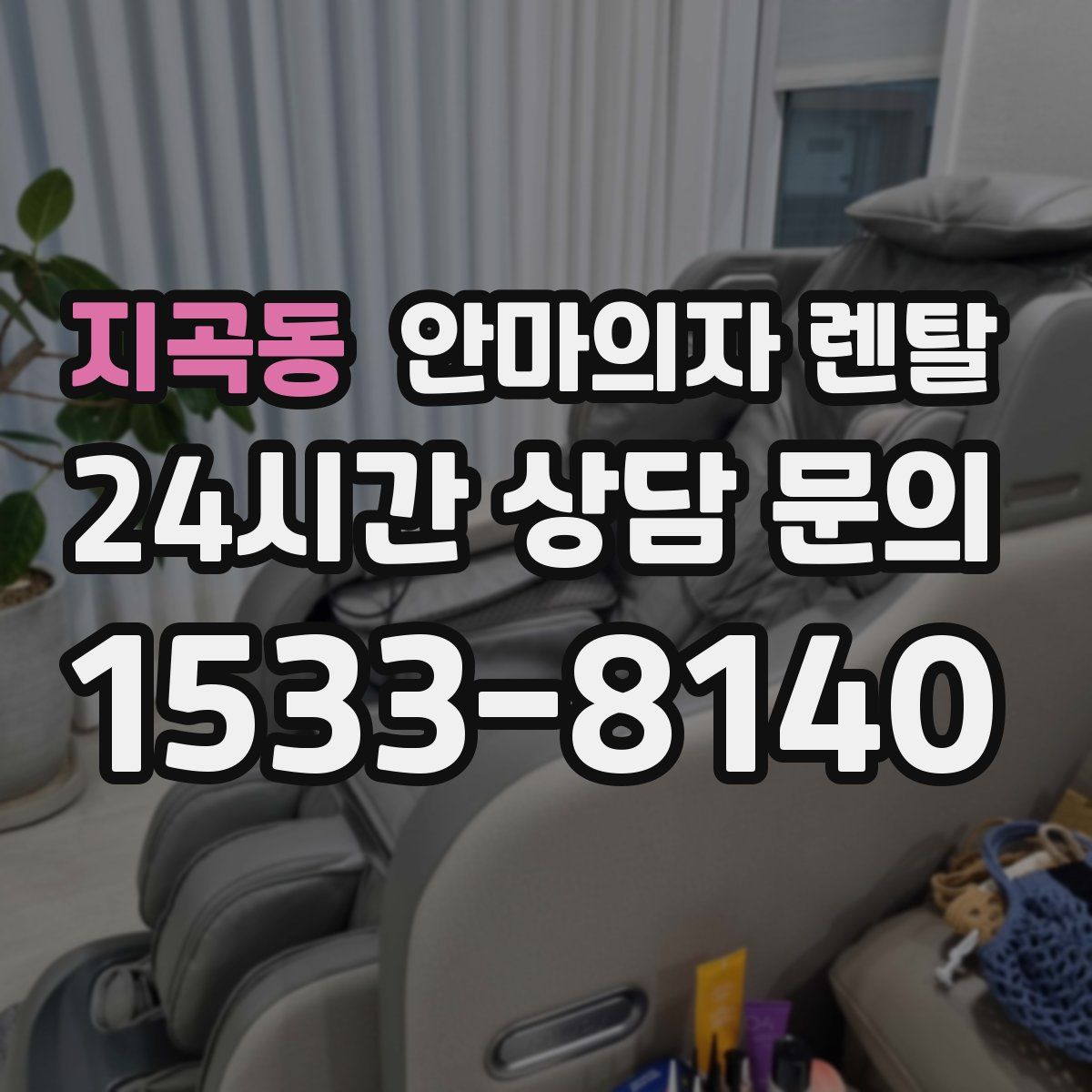 지곡동 안마의자 렌탈
