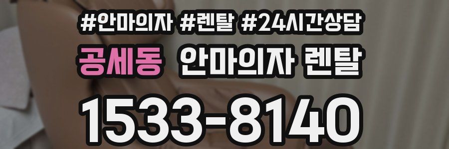 공세동 안마의자 렌탈