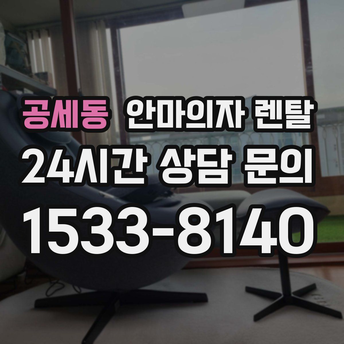 공세동 안마의자 렌탈