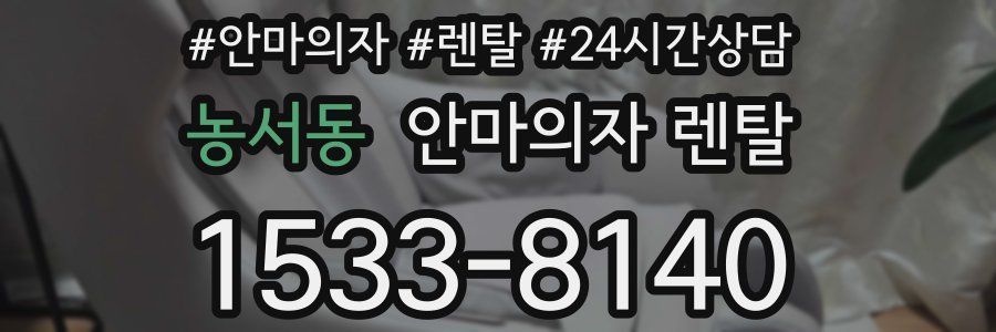 농서동 안마의자 렌탈