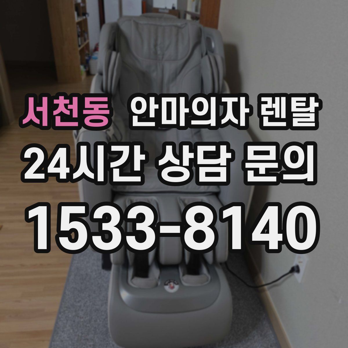 서천동 안마의자 렌탈