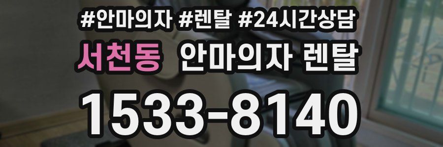 서천동 안마의자 렌탈