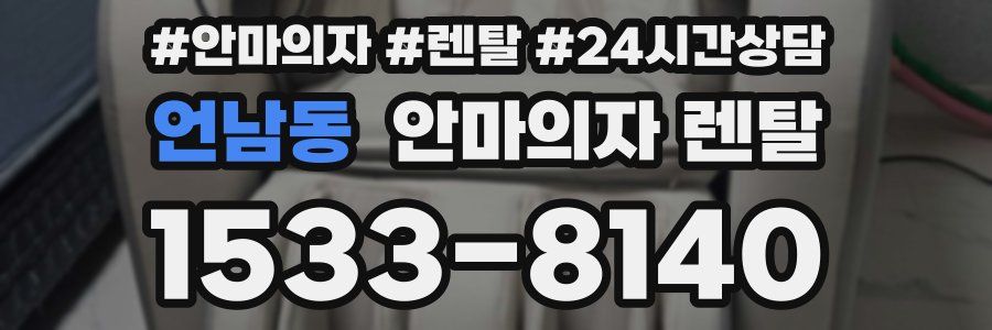 언남동 안마의자 렌탈