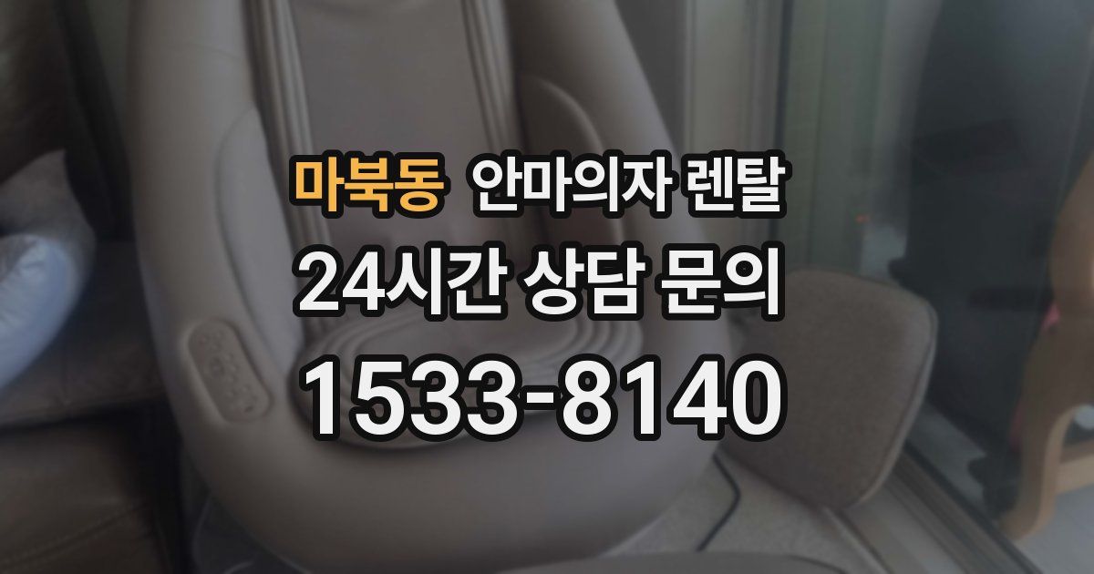 마북동 안마의자 렌탈