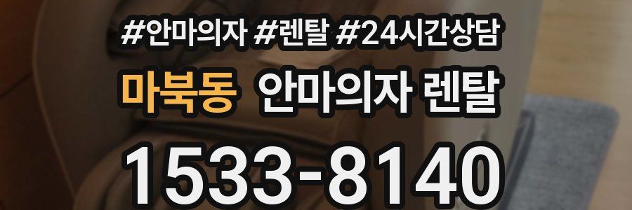 마북동 안마의자 렌탈