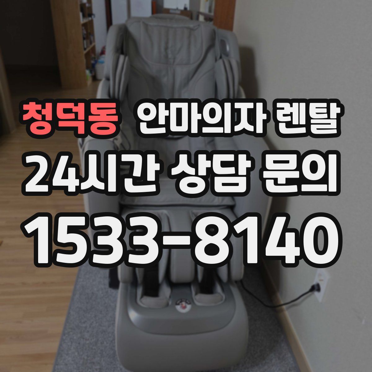 청덕동 안마의자 렌탈