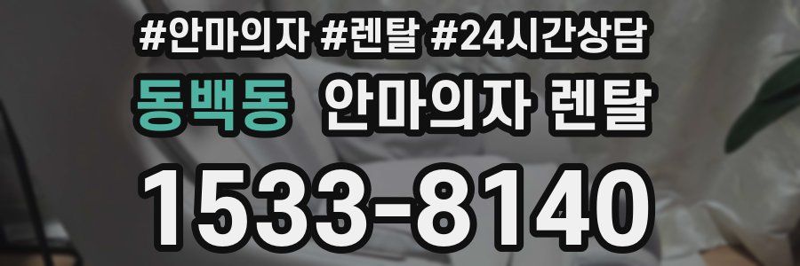 동백동 안마의자 렌탈