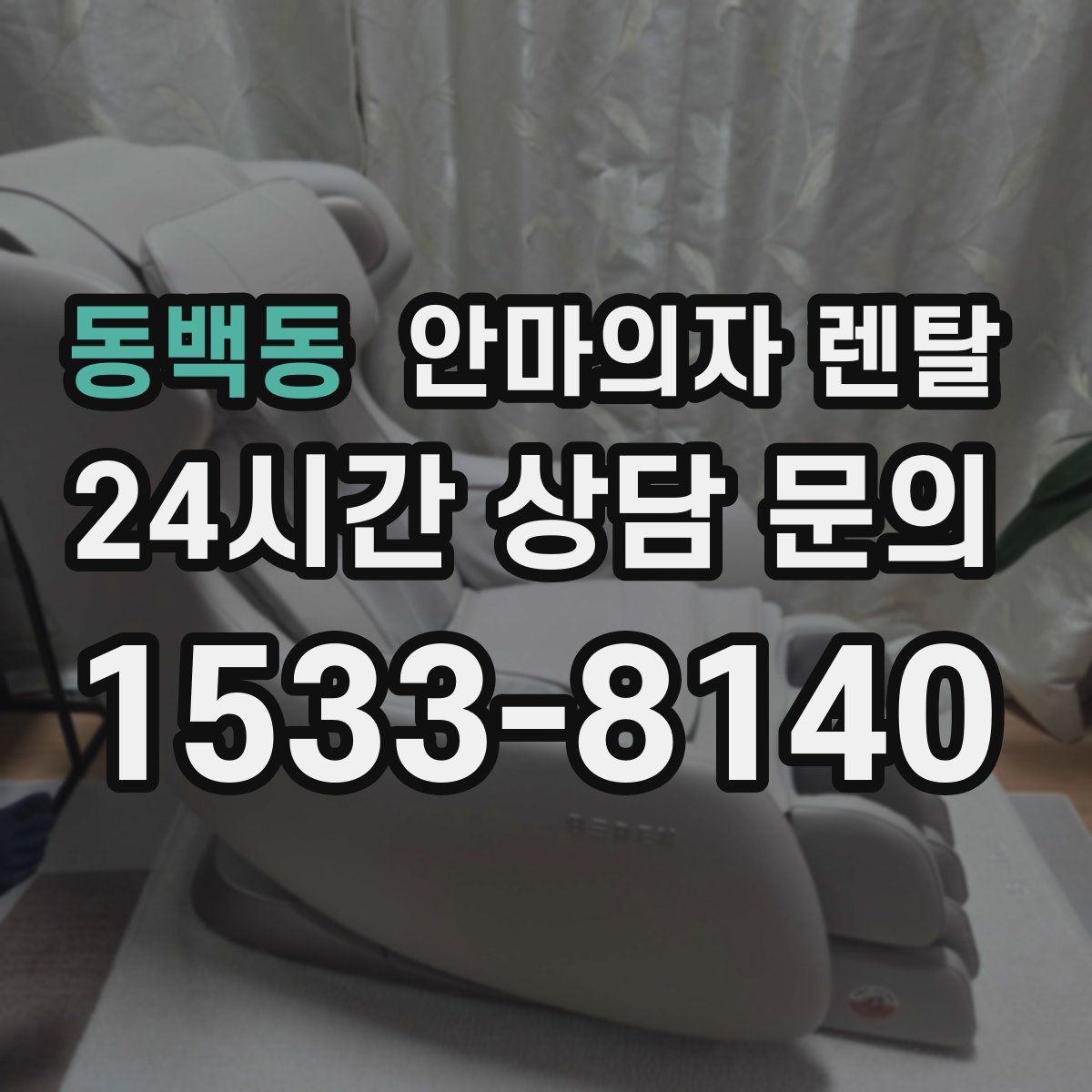 동백동 안마의자 렌탈