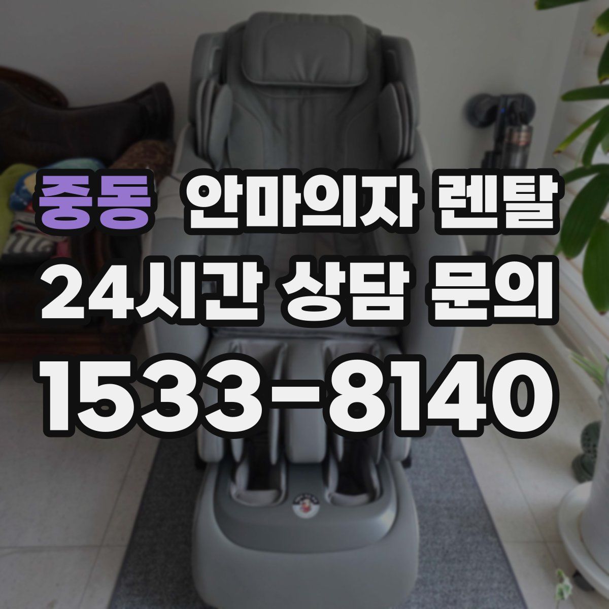 중동 안마의자 렌탈