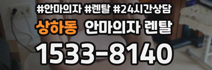 상하동 안마의자 렌탈