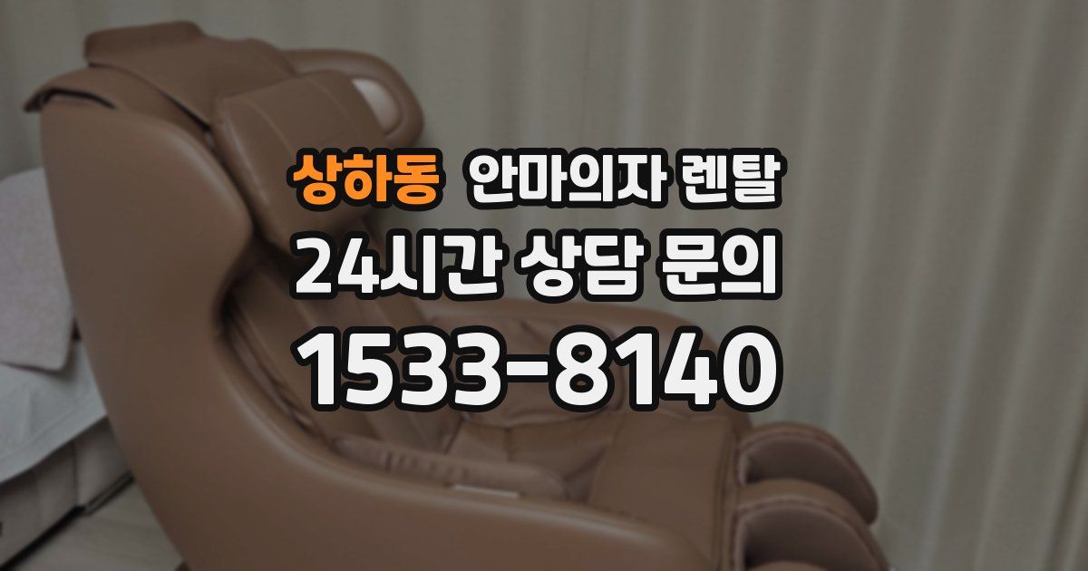 상하동 안마의자 렌탈