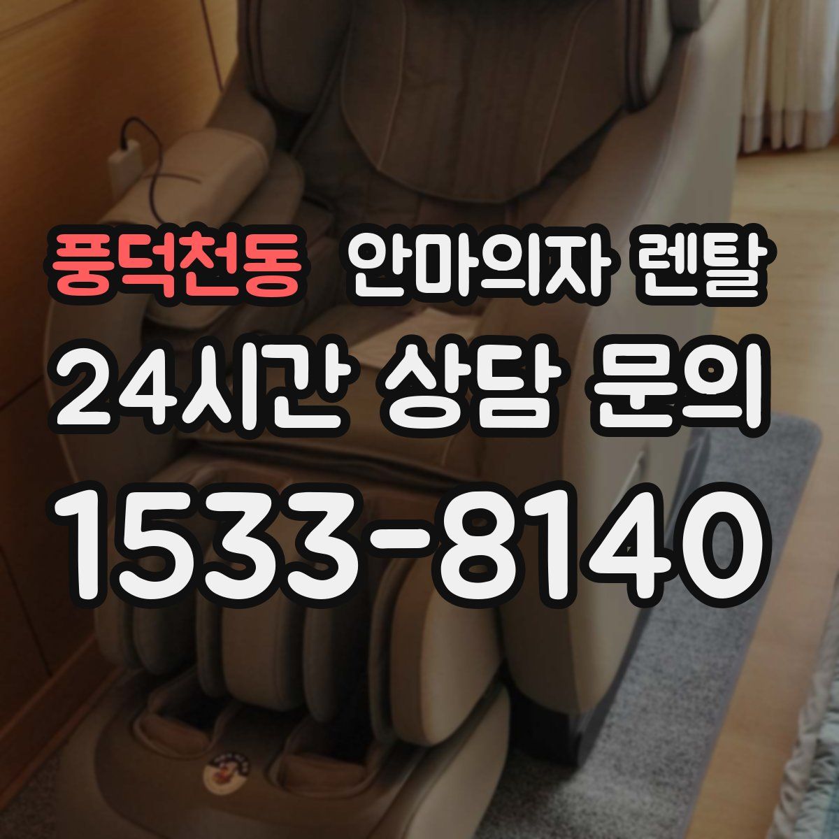 풍덕천동 안마의자 렌탈