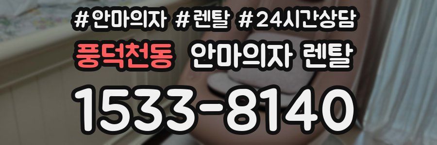 풍덕천동 안마의자 렌탈