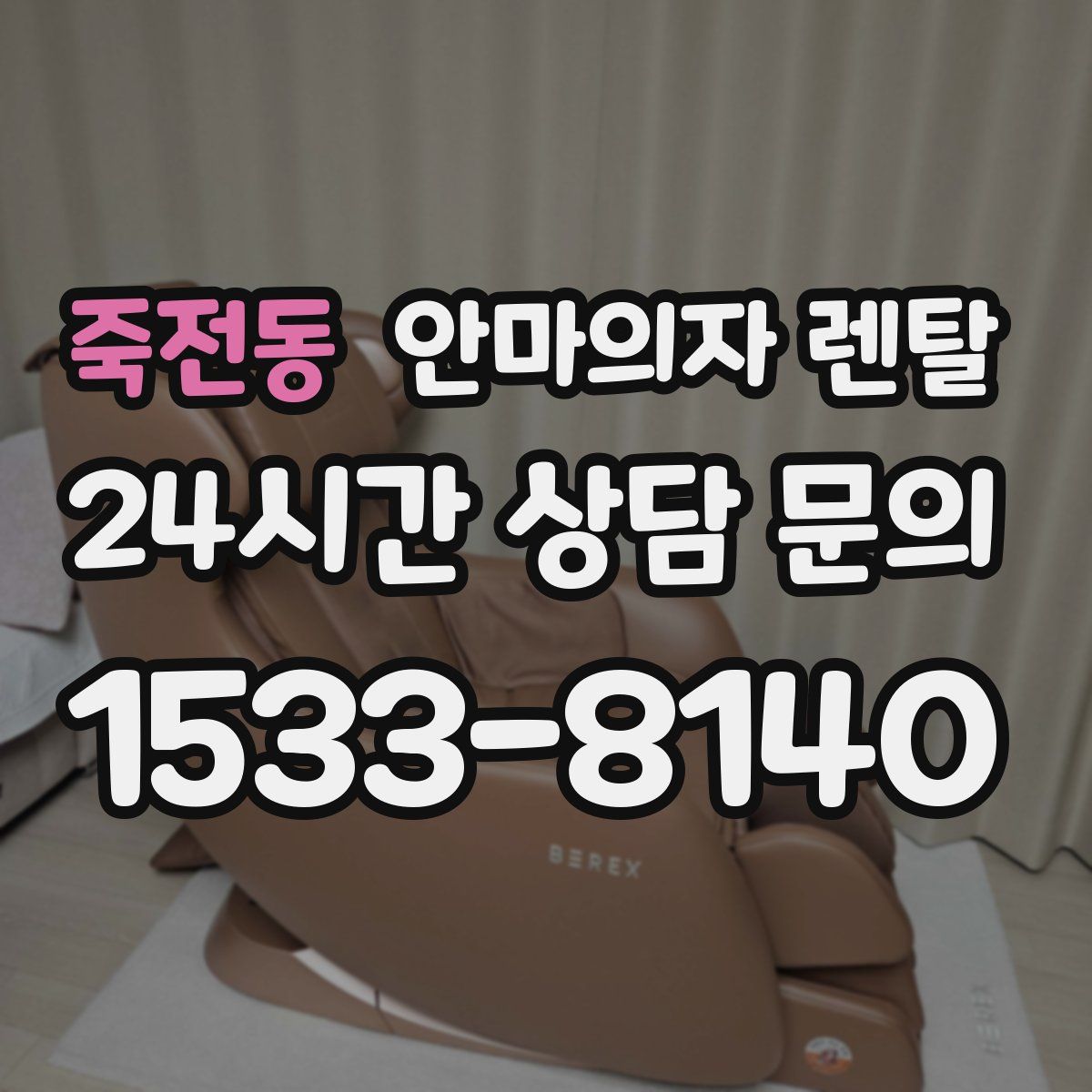 죽전동 안마의자 렌탈