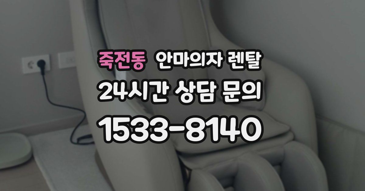 죽전동 안마의자 렌탈