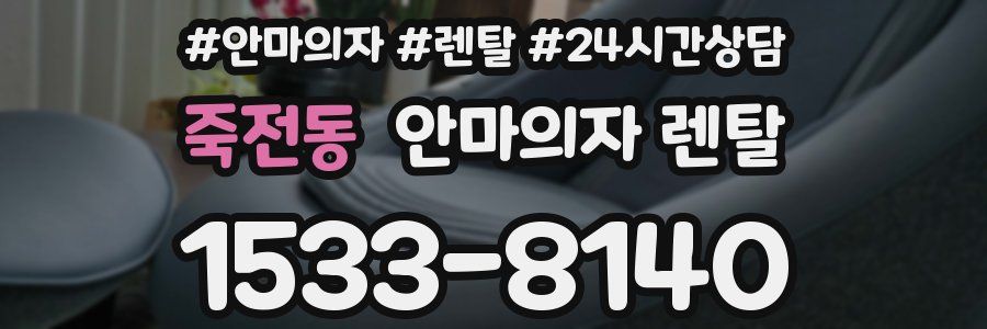 죽전동 안마의자 렌탈