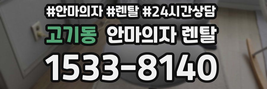 고기동 안마의자 렌탈